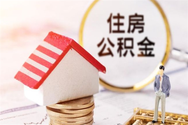 庄河离开公积金一次性取（公积金离职一次性提取）